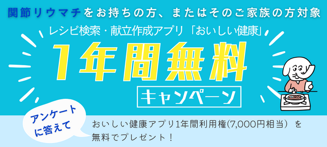 食事と生活を支える！おいしい健康が提供する関節リウマチ支援と無料キャンペーンのご案内