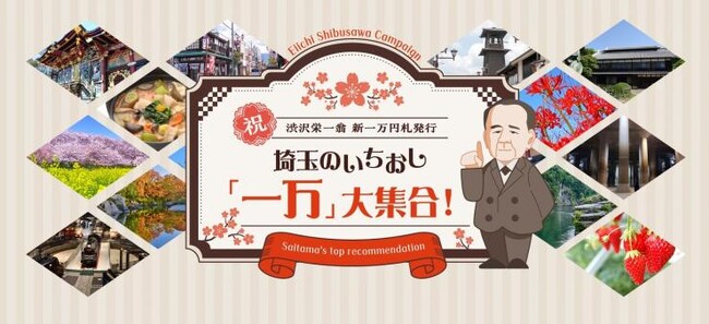 【埼玉県】祝・新一万円札発行 埼玉のいちおしを探そう！楽しもう！
