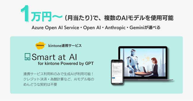 kintoneで生成AIが使える連携サービス「Smart at AI」、月当たり1万円から複数のAIモデルが利用可能に