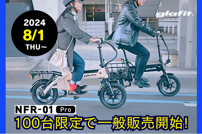 免許不要の特定原付「電動サイクル NFR-01 Pro」を限定1００台、8月1日（木）から一般販売を開始！