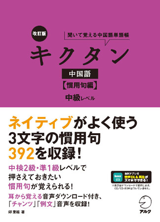 チャンツに乗せて、単語を効率的に覚える「キクタン」の中国語版慣用句編『改訂版キクタン中国語【慣用句編】中級レベル』、7月23日発売