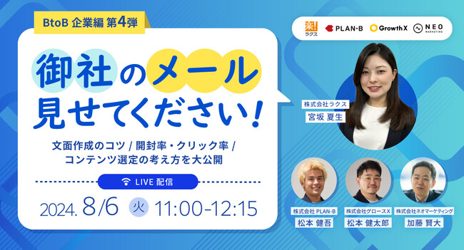 メールマーケティングサービス「配配メール」、8/6(火)11時より「御社のメール見せてください!! BtoB企業編 第4弾」をオンライン開催