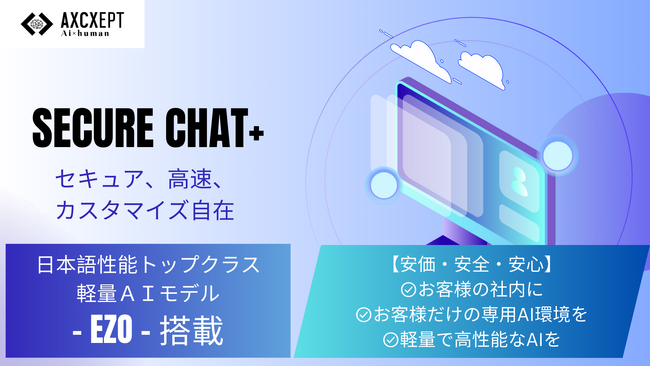 Axcxept社、日本語AIモデル「EZOシリーズ」でLlama-3.1ベースの大幅な進化と企業向けセキュアローカルAIソリューション「SecureChat＋」の提供開始