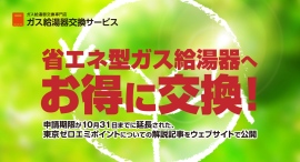 省エネ型ガス給湯器へお得に交換!申請期限が10月31日までに延長された、東京ゼロエミポイントについての解説記事を、ガス給湯器交換サービスがウェブサイトで公開 省エネ型ガス給湯器へお得に交換!申請期限が10月31日までに延長された、東京ゼロエミポイントについての解説記事を、ガス給湯器交換サービスがウェブサイトで公開