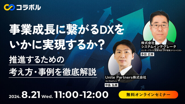 株式会社システムインテグレータ、経営者や情報システム部門向けにDX推進のための計画プロセスとERP導入のポイントを解説するウェビナーを開催