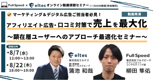 【オンライン動画視聴セミナー】マーケティング＆デジタル広告ご担当者必見！アフィリエイト広告・口コミ対策で売上を最大化