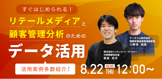 【リテールメディアの活用事例多数紹介】リテールメディアと顧客分析のためのデータ活用に関するセミナーを開催！