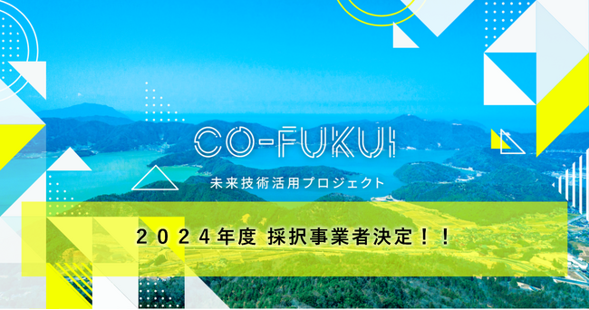 ReGACY Innovation Group、福井県と、先進技術を活用し地域課題解決を目指す「CO-FUKUI未来技術活用プロジェクト」2024年度の採択企業９社が決定！