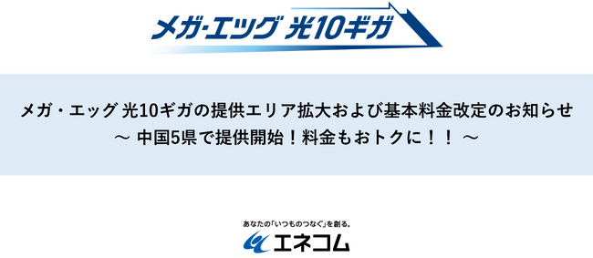 メガ・エッグ 光１０ギガの提供エリア拡大および基本料金改定のお知らせ