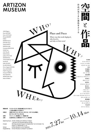 【アーティゾン美術館】グッズや夏休み特別企画も！「空間と作品」展（2024年7月27日[土] - 10月14日[月・祝]）好評開催中！