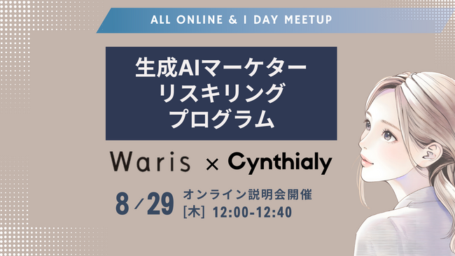 CynthialyとWaris、女性向け「生成AIマーケターリスキリングプログラム」を共同提供実践カリキュラムと就業支援で女性マーケターのキャリアを支援