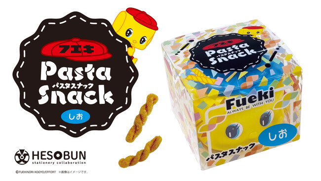 本格パスタをそのままに！カリッカリの食感！「フエキパスタスナック」新発売