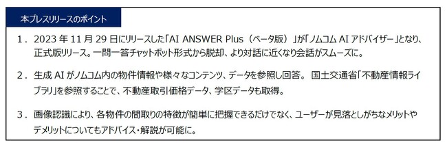 LIFULLと共同開発の生成AIを活用した対話型チャットサービス「ノムコムAIアドバイザー」の提供を開始