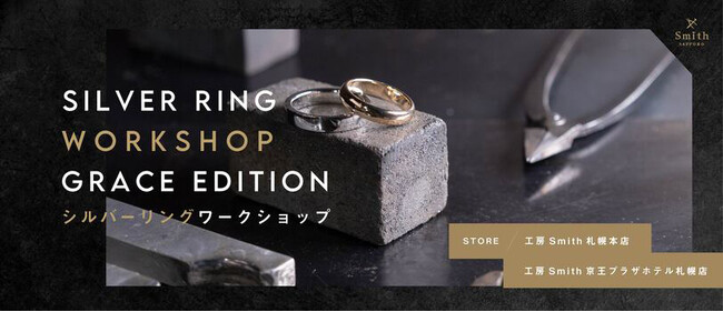 【工房Smith札幌】手作りシルバーペアリングの新プラン「SILVER RING WORK SHOP - GRACE EDITION -」を販売開始