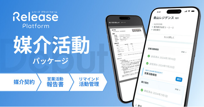 不動産売買支援ハブ「レリーズプラットフォーム」、不動産売買仲介向けに「媒介活動パッケージ」の提供開始