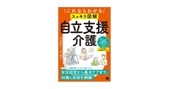 科学的根拠に基づく「自立支援介護」で選ばれる事業所になる『これならわかる〈スッキリ図解〉自立支援介護』刊行
