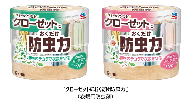 アース製薬から、植物由来の防虫成分で衣類を守る『クローゼットにおくだけ防虫力(ボウチュウリキ)』をリニューアル！防虫に加えて、衣類も収納空間もまるごと消臭