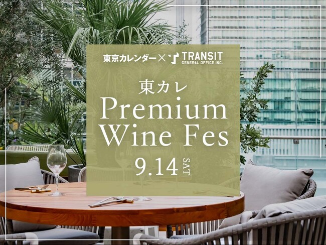 【東京カレンダー×トランジット】希少性の高いワインを堪能できるイベント『東カレPREMIUM WINE FES』を、2024.09.14（土）丸の内『THE UPPER』にて開催！
