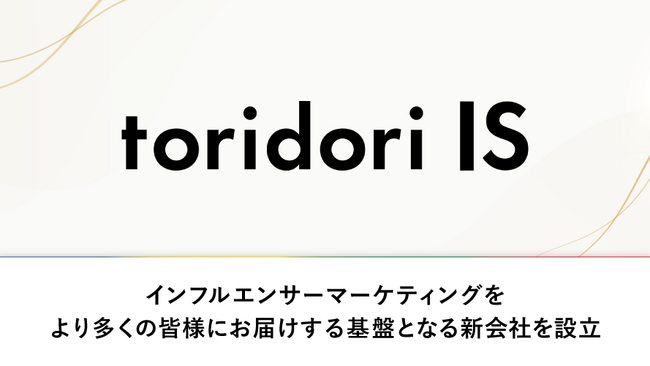 インフルエンス・プラットフォーム企業toridoriが新会社『株式会社トリドリ IS』を設立！インフルエンサーマーケティング事業拡大に向け、マーケティング及びインサイドセールス組織を強化