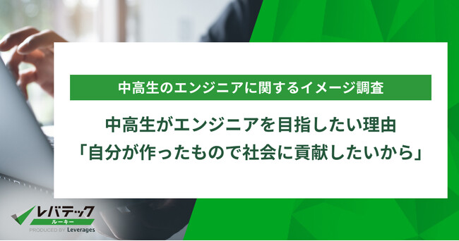 中高生がエンジニアを目指したい理由「自分が作ったもので社会に貢献したいから」