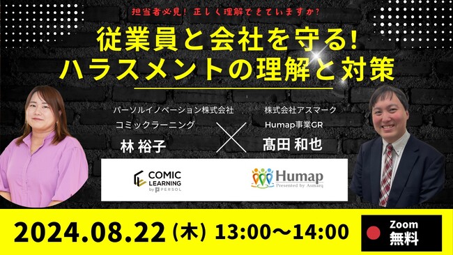 【日時：2024年8月22日（木）13：00～14：00】受講者数100万人を突破したコミック教材を活用した研修サービス『コミックラーニング』、株式会社アスマークと共同オンラインセミナーを開催！