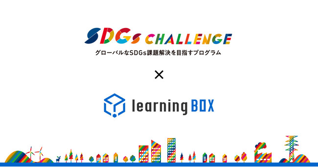 learningBOX、グローバルSDGs課題解決プログラム「SDGs CHALLENGE 2024」採択スタートアップ10社に選出