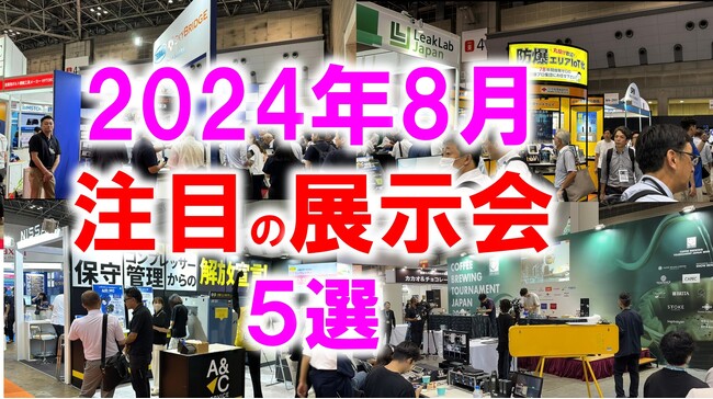 展示会マーケティング専門家が厳選「2024年8月開催：注目の展示会５選」リフォーム、海産物、葬儀、DIY、ドラッグストアなど