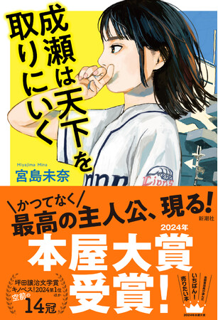 この夏、必読の一冊！ 宮島未奈『成瀬は天下を取りにいく』読者の皆さんに愛されてまたまた重版！累計60万部突破！