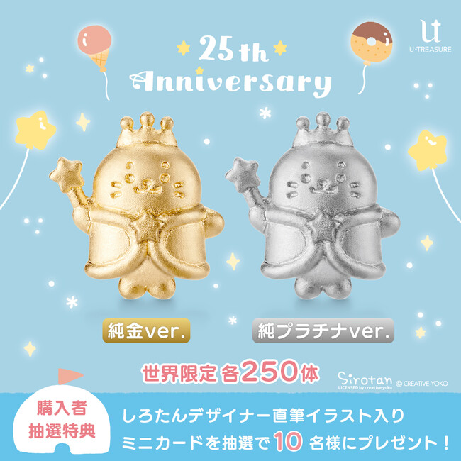 【しろたん】純金＆純プラチナ ミニフィギュア。25周年を記念して各限定250体。デザイナー直筆イラストカードを抽選でプレゼント