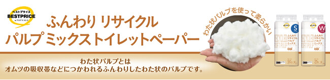 「トップバリュベストプライス ふんわりリサイクルパルプミックストイレットペーパー」を新発売