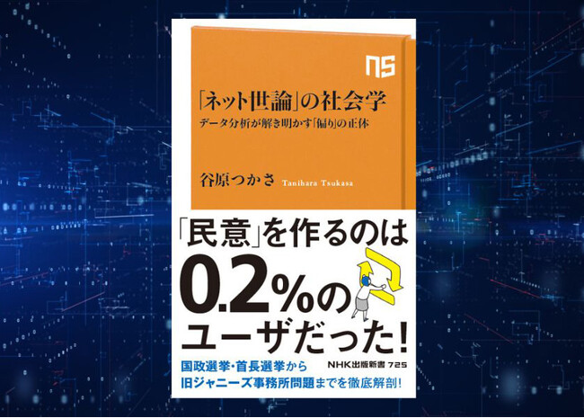 民意を作るのはたった0.2%のユーザだった！『「ネット世論」の社会学　データ分析が解き明かす「偏り」の正体』が8月9日に発売。事前予約受付中！