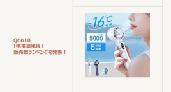 冷却プレート付きやモバイルバッテリーとしても使えるハンディファンが人気！～猛暑の夏を乗り切る冷却グッズもご紹介～