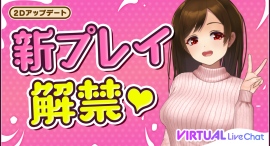 7月29日(月)よりFANZAライブチャットのバーチャル2Dキャラクターに待ち望んだ新たな『モーション』機能が追加!! 7月29日(月)よりFANZAライブチャットのバーチャル2Dキャラクターに待ち望んだ新たな『モーション』機能が追加!!