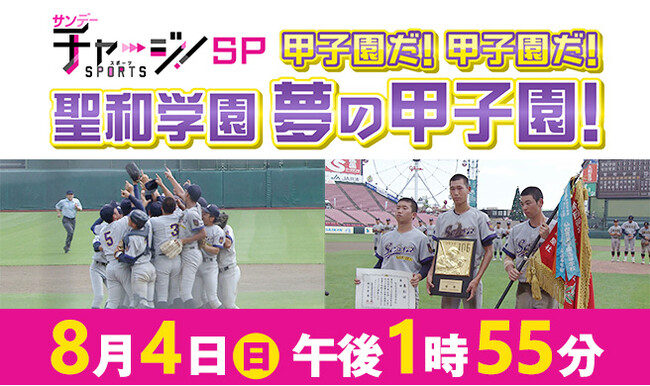 サンデーチャージ！＆スポーツＳＰ「甲子園だ！甲子園だ！ 聖和学園　夢の甲子園！」を放送