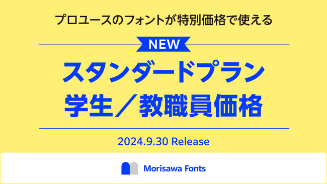 モリサワ 「Morisawa Fonts」の学生および教職員向け特別価格を2024年9月30日から提供開始 ～「MORISAWA PASSPORT アカデミック版」は販売終了～