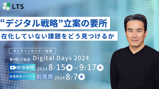 【オンライン開催】「第4回IT協会Digital Days 2024」登壇