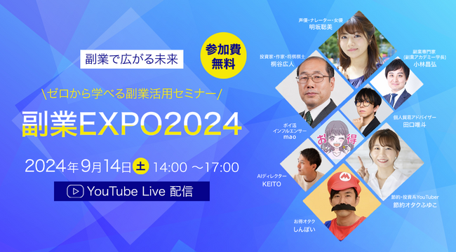 「副業EXPO2024」2024年9月14日（土）開催のお知らせ