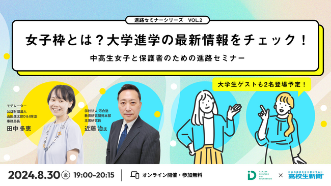 山田進太郎D&I財団と高校生新聞、共催イベント「女子枠とは？大学進学の最新情報をチェック！：女子と保護者のための進路セミナー」を開催