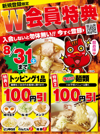 【喜多方ラーメン坂内】公式アプリ『坂内モバイル倶楽部』にて2024年８月１日(木)～８月31日(土)の期間に入会された方限定でお得な入会特典が手に入るキャンペーンを開催！