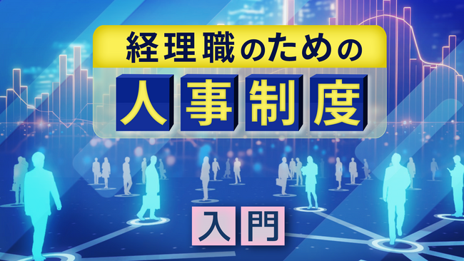 簿記・会計が無料で学べるCPAラーニングが「経理職のための人事制度 入門（全7回）」講座を新規公開！
