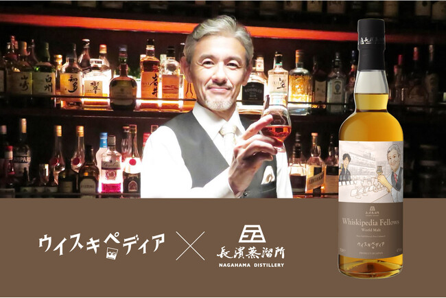 ウイスキペディア × 長濱蒸溜所「Whiskipedia Fellows World Malt」数量限定でボトリング2024年8月27日（火）より新発売いたします。