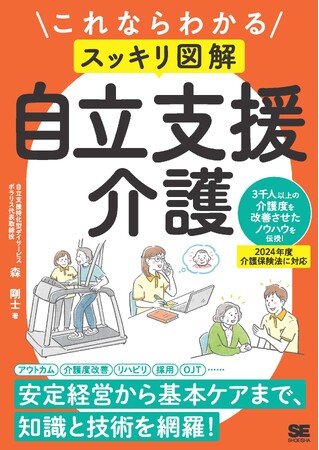 ポラリス代表取締役・森 剛士による書籍『これならわかる〈スッキリ図解〉自立支援介護』が7月30日(火)に発売