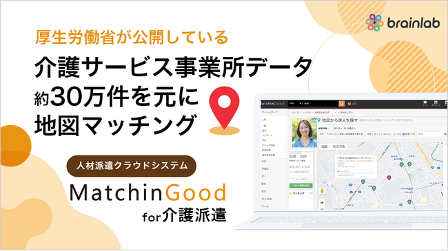 ブレイン・ラボ、介護派遣事業向けパッケージ「マッチングッド for 介護派遣」の提供を開始