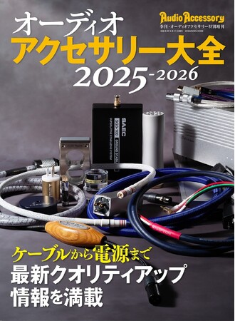 オーディオシステムが持つ実力を一層引き出すケーブルとアクセサリーの情報満載、雑誌「オーディオアクセサリー大全2025-2026」7月30日(火)発売です