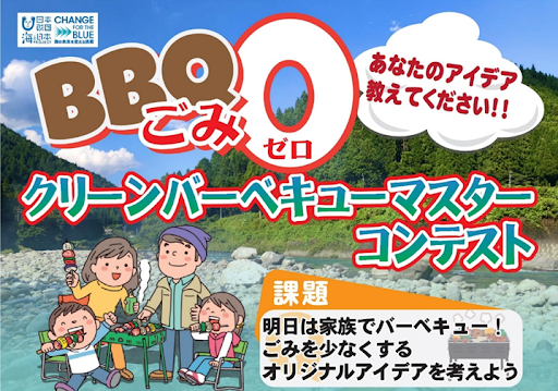 バーベキューごみを減らす、あなたのアイデアを教えて下さい「クリーンバーベキューマスターコンテスト」を開催！