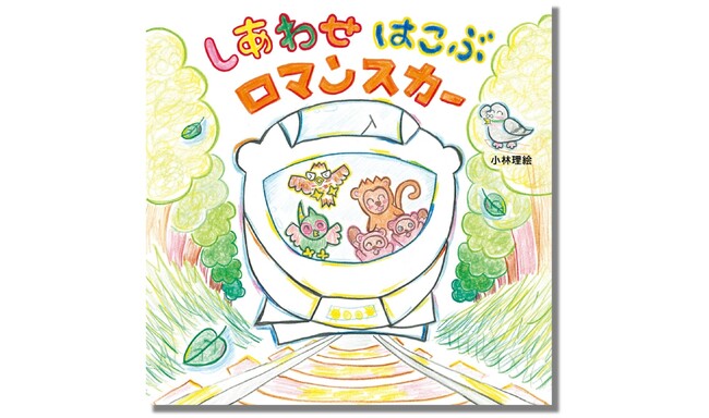 【著者が描いた小田急線沿線イラスト付き】小田急ロマンスカー現役運転士・小林理絵さんが描く絵本『しあわせ はこぶ ロマンスカー』8月1日（木）発売！