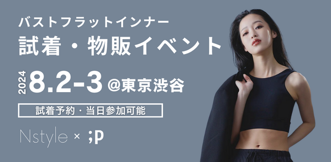 【胸と下着の悩みに応える2日間】試着・物販イベントを8/2（金）～3（土）開催。パレットーク編集長との座談会も