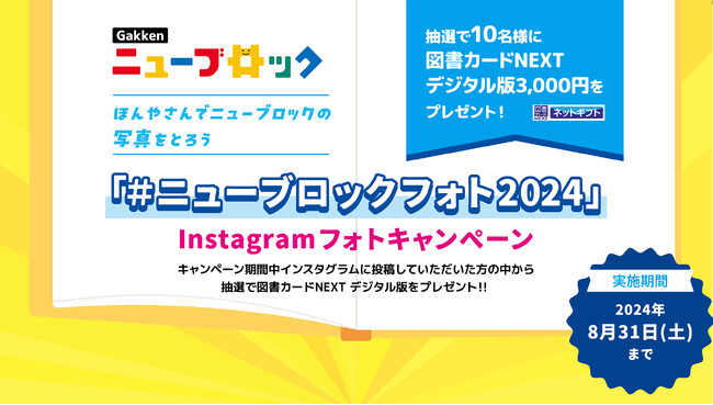 ほんやさんでニューブロックの写真をとろう「Gakkenニューブロックフォトキャンペーン2024」開催！