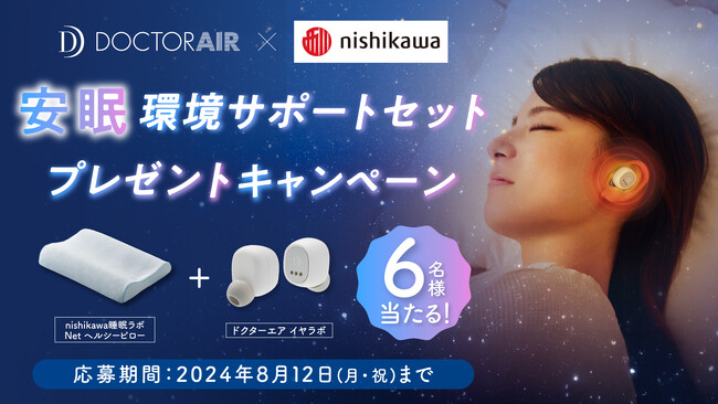 ふとんのnishikawaの枕とドクターエアのイヤーウォーマーがあたる！イヤラボ発売記念！安眠環境サポートセットプレゼントキャンペーン開催！