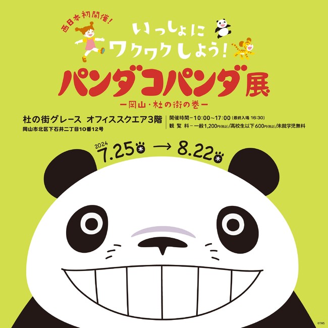 ＜杜の街グレースからのお知らせ＞ジャイアントパンダ日中共同繫殖研究30周年の「アドベンチャーワールド」チケットがあたる！　X（旧Twitter）キャンペーンを7月25日スタート